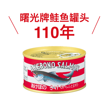 あけぼのさけ缶100年