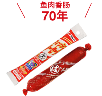 魚肉ソーセージ60年