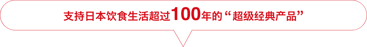 100年以上も昔から日本の食生活を支える「超ロングセラー商品」
