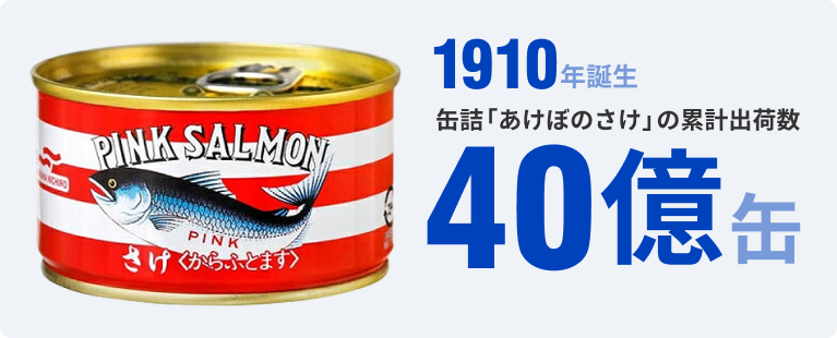 1910年誕生缶詰「あけぼのさけ」の累計出荷数40億缶