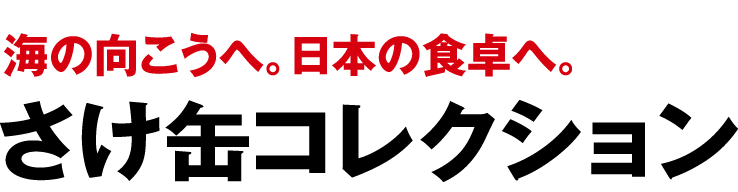 海の向こうへ。日本の食卓へ。さけ缶コレクション