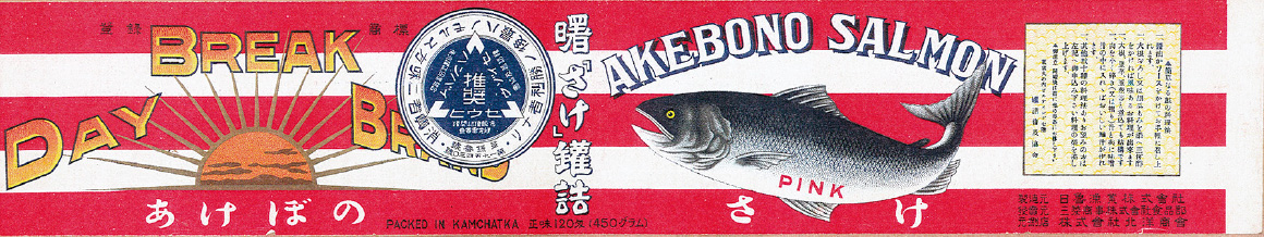 北洋産あけぼの印さけ缶詰（450g）（大正7年）