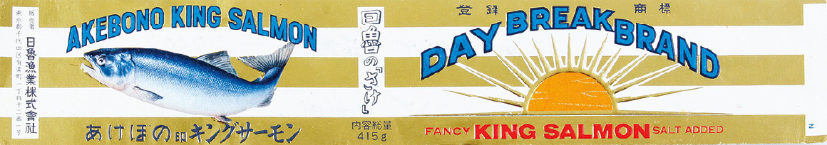 あけぼの印 キングサーモン C1号（日魯漁業創立80周年記念缶）（昭和62年）