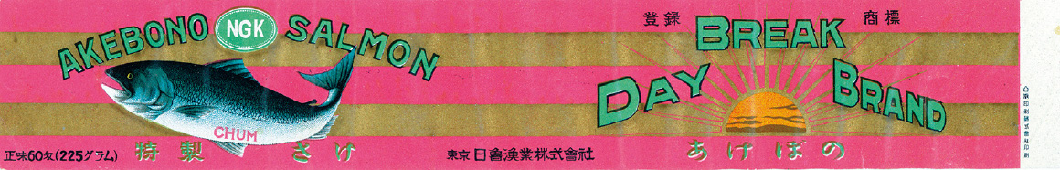 AKEBONO NGK SALMON（225g）（昭和4年）