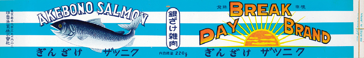 ぎんざけ ザツニクF2号（昭和33年）