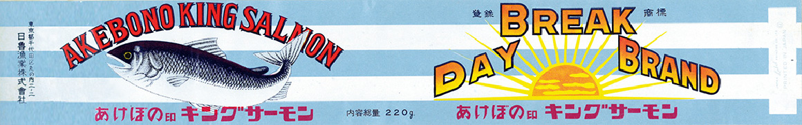 あけぼの印 キングサーモン F2号（昭和37年）