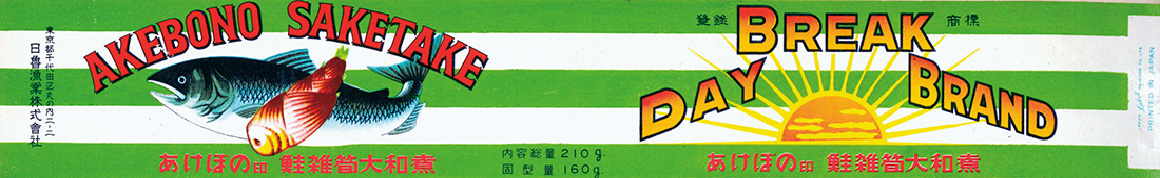 あけぼの印 鮭雑筍大和煮 F2号（昭和39年）