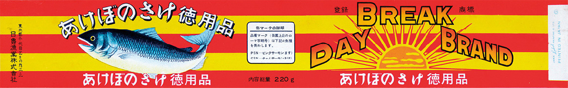 あけぼの さけ 徳用品F2号（昭和42年）