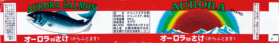 オーロラ印さけ（からふとます） F2号（昭和53年）