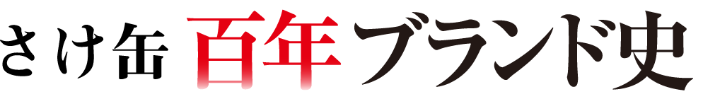 さけ缶百年ブランド史