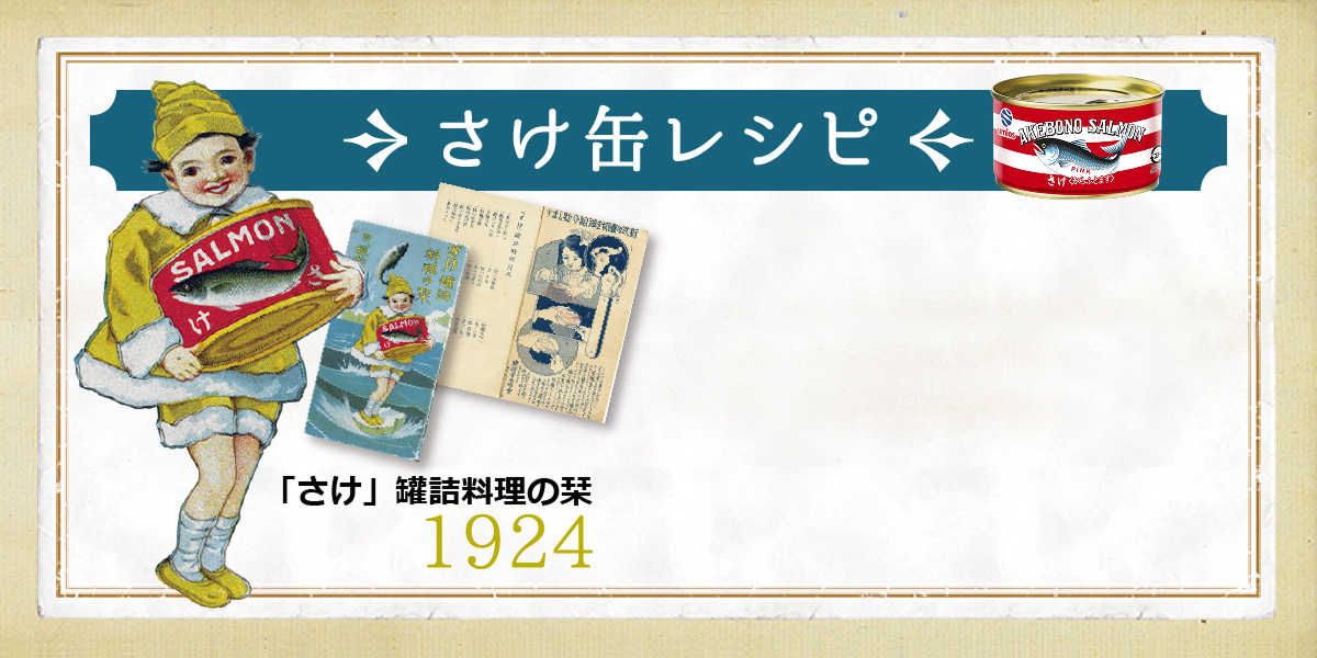 さけ缶レシピ