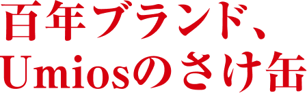 百年ブランド、Umiosのさけ缶