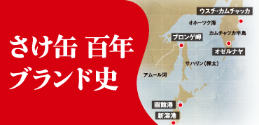 さけ缶 100年ブランド史