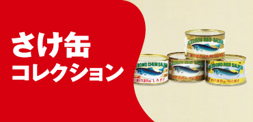 さけ缶コレクション