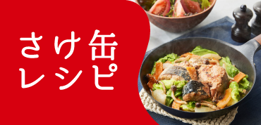 さけ缶レシピ