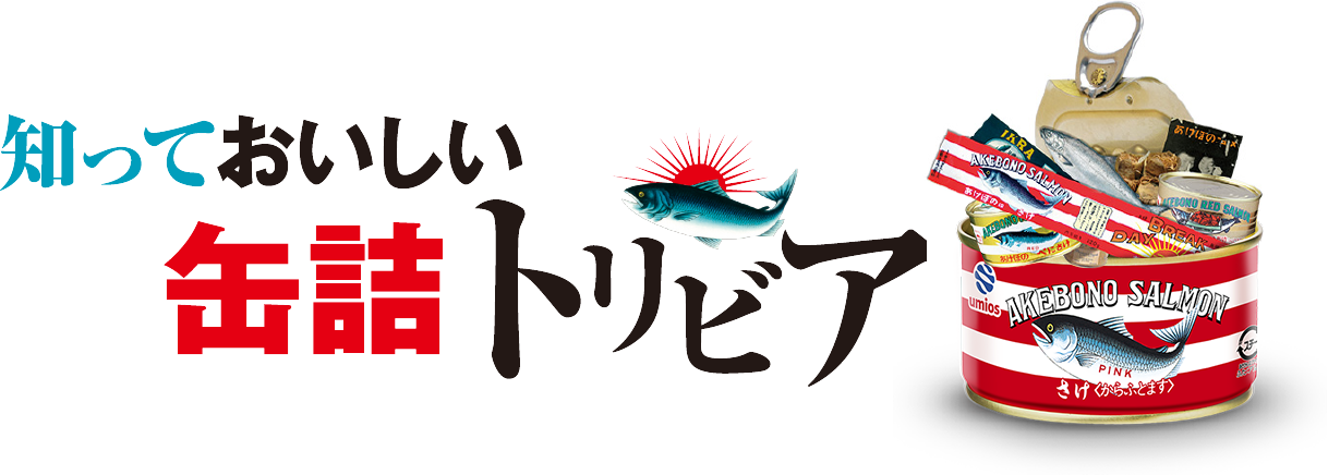 知っておいしい缶詰トリビア