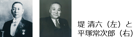 堤清六と平塚常次郎