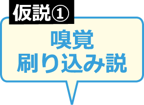 嗅覚刷り込み説