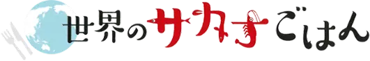 世界のさかなごはん