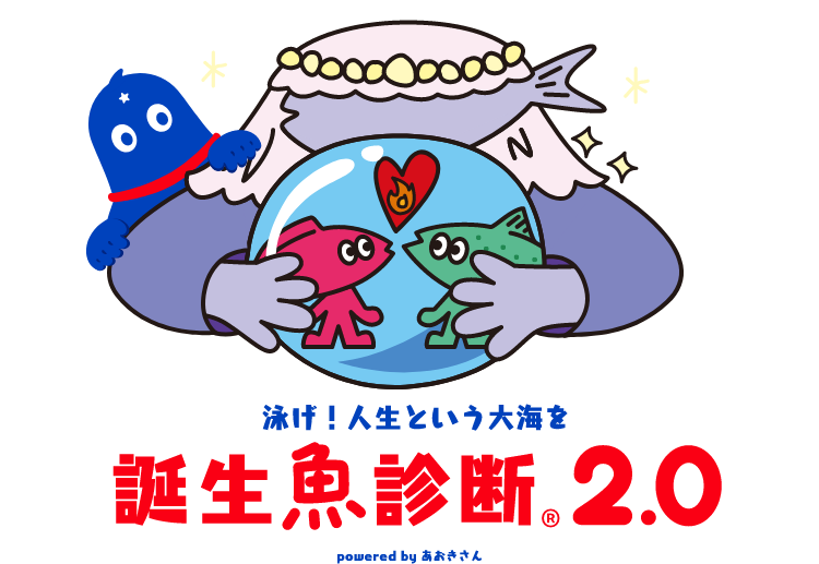 泳げ！人生という大海を 誕生魚診断2.0｜Umios
