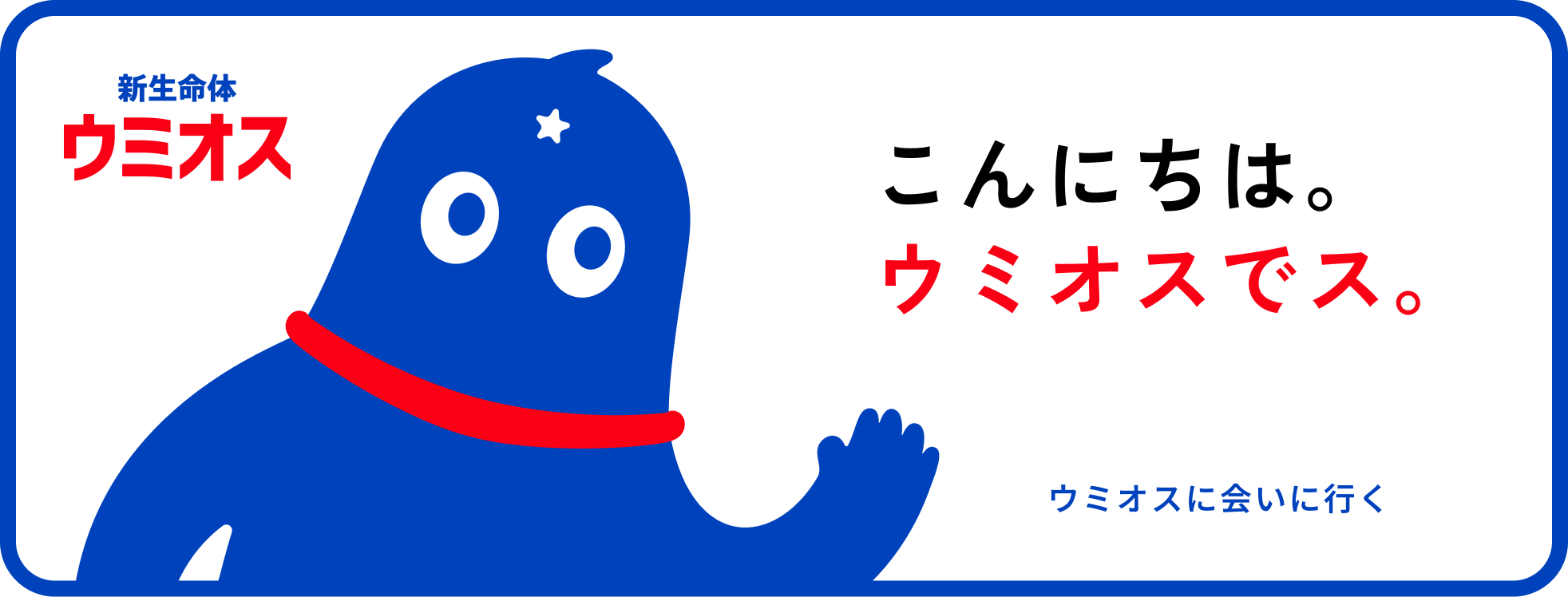 こんにちは。ウミオスでス