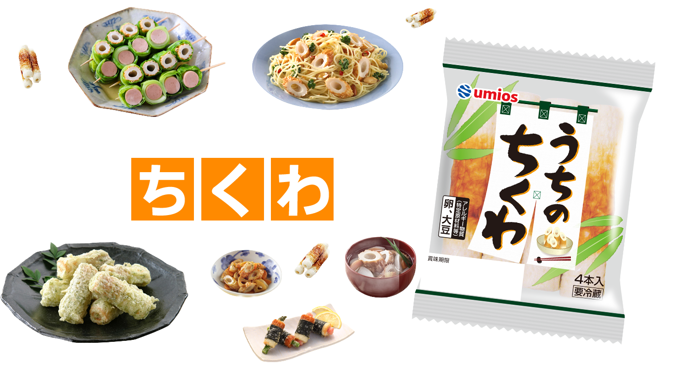 umiosのちくわ