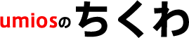 umiosのちくわ