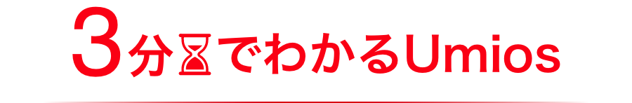 3分でわかるUmios