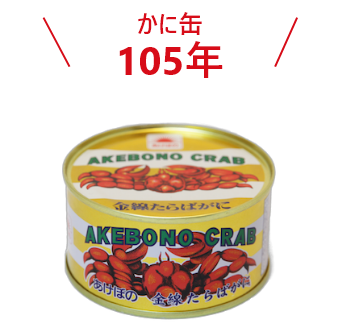 あけぼのかに缶95年