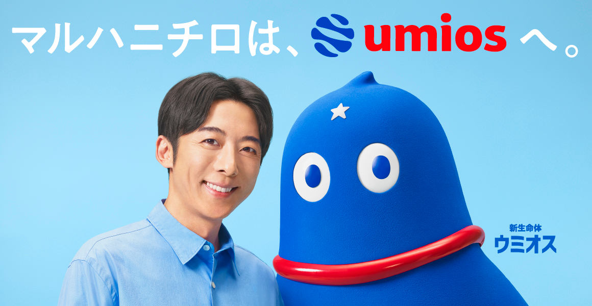 「ウミオス登場」シリーズ