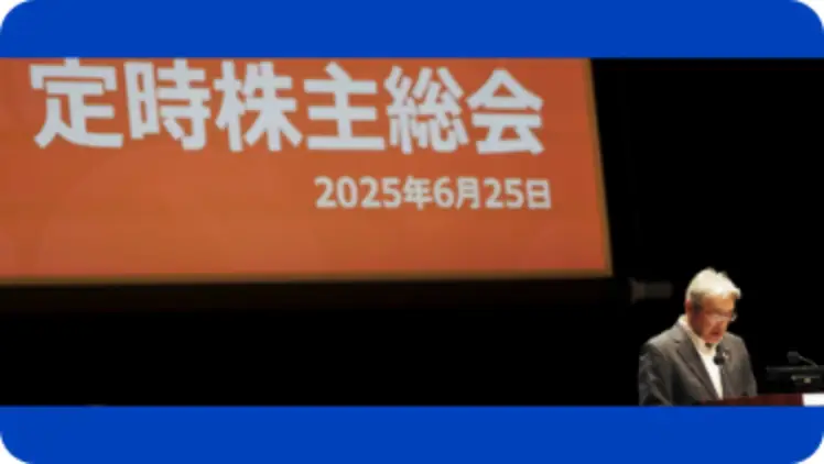 第81期株主総会