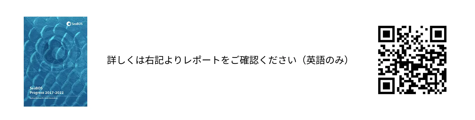 SeaBOS Progress Report 2023表紙/詳しくは右記よりレポートをご確認ください（英語のみ）