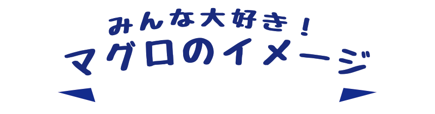 みんな大好き!マグロのイメージ