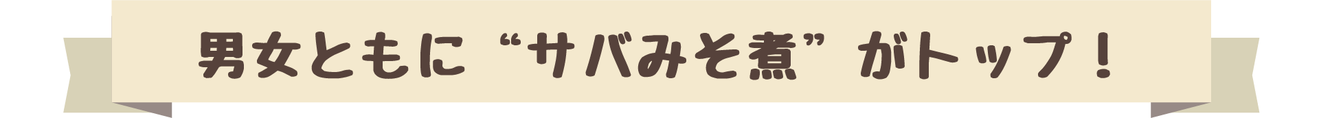 男女ともに”サバみそ煮”がトップ!