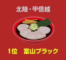 北陸・甲信越1位 富山ブラック