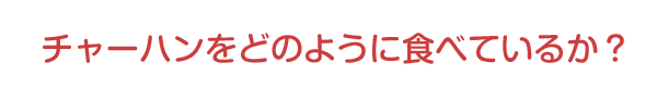 チャーハンをどのように食べているか?