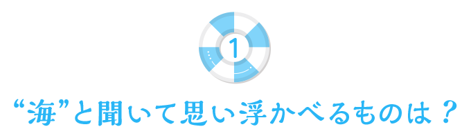 海と聞いて思い浮かべるものは?