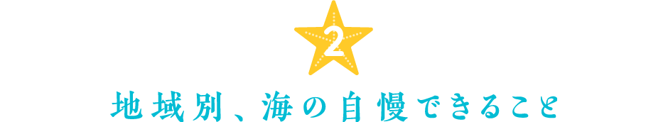 2.地域別、海の自慢できること