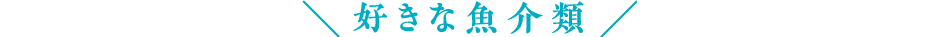 好きな魚介類