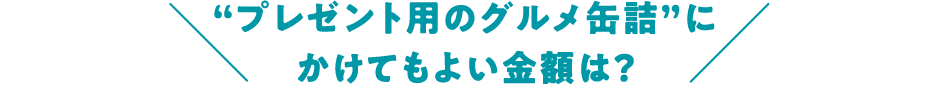 “プレゼント用のグルメ缶詰”にかけてもよい金額は?