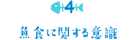 魚食に関する意識