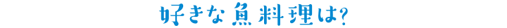 好きな魚料理は?