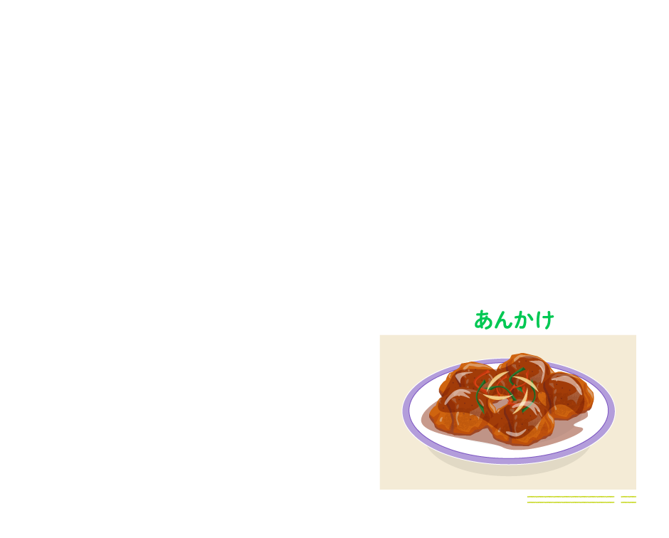 唐揚げアレンジレシピ:あんかけ