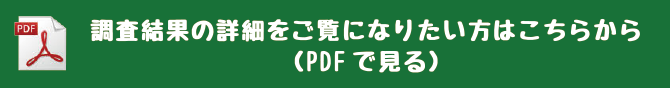 調査結果の詳細をご覧になりたい方はこちらから(PDFで見る)