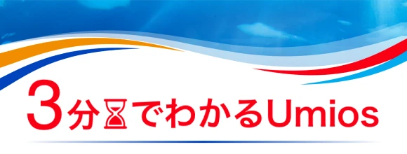 3分でわかるUmios