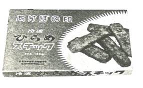 家庭用冷凍食品第一号「あけぼのスティック」