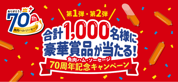 「魚肉ハム・ソーセージ70周年記念キャンペーン」