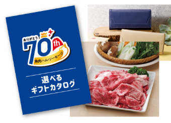 「魚肉ハム・ソーセージ70周年記念キャンペーン」