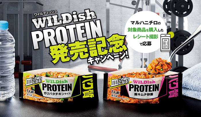 抽選で合計110名様に豪華賞品をプレゼント！「WILDish PROTEIN 発売記念キャンペーン」