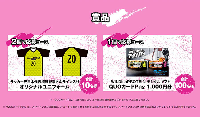 抽選で合計110名様に豪華賞品をプレゼント！ 　「WILDish PROTEIN 発売記念キャンペーン」